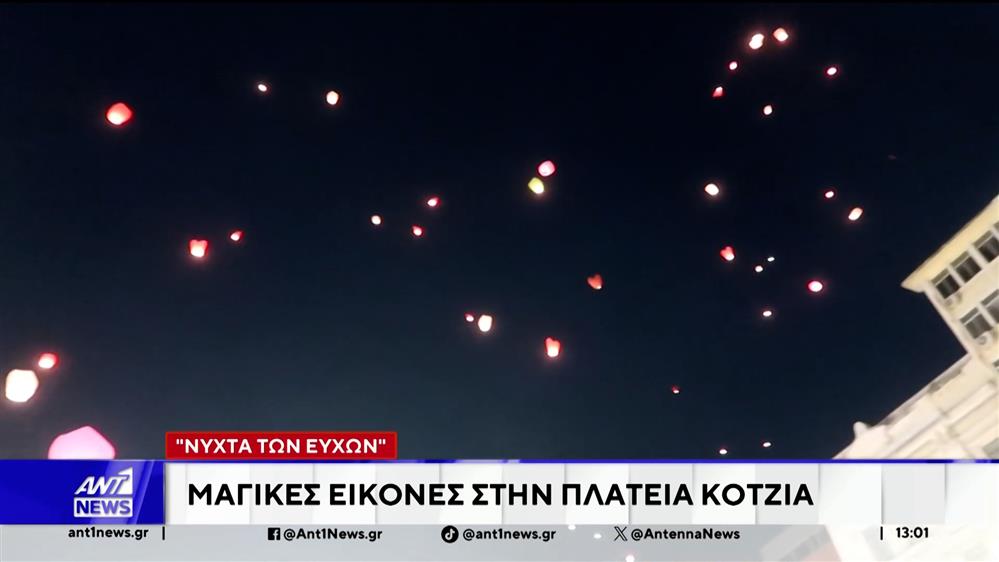 "Νύχτα των ευχών": Μαγικές εικόνες στην πλατεία Κοτζιά