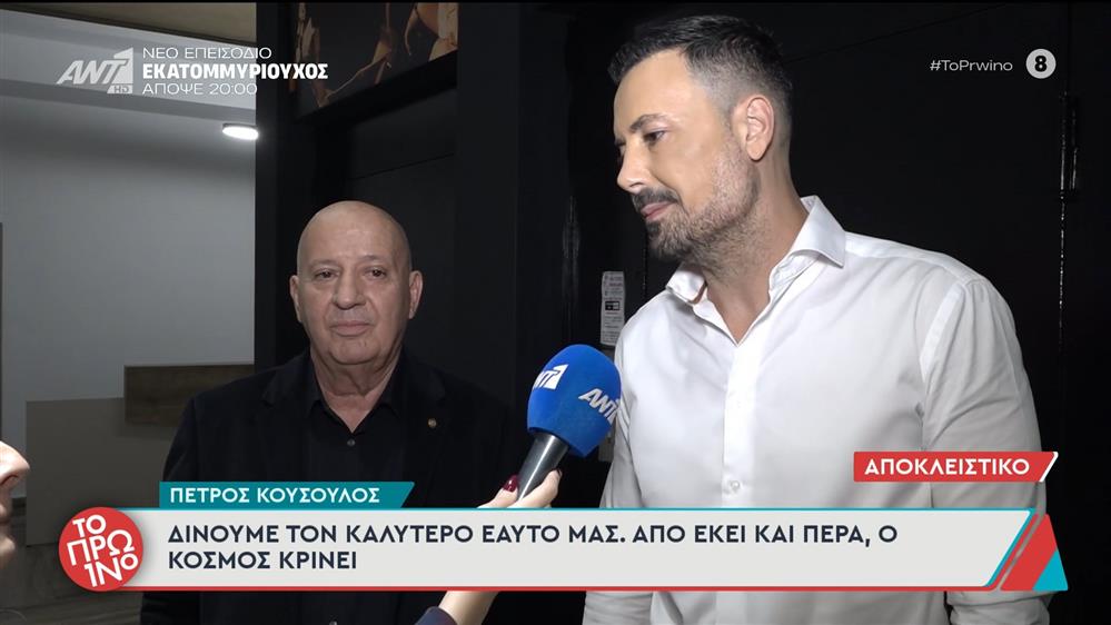 Πέτρος Κουσουλός: «Δίνουμε τον καλύτερο εαυτό  μας» - Το Πρωινό – 13/11/2025

