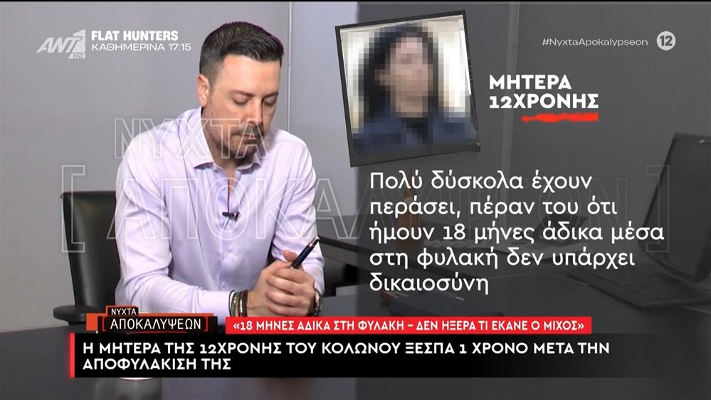 Η μητέρα της 12χρονης από τον Κολωνό ξεσπά 1 χρόνο μετά την αποφυλάκισή της