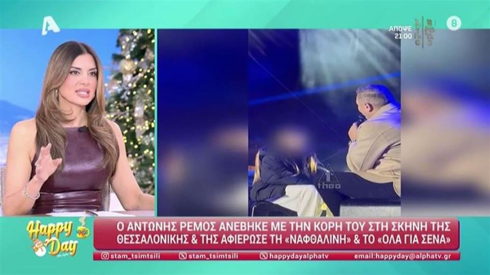 Αντώνης Ρέμος: Ανέβασε στη σκηνή την 10χρονη κόρη του, Ελένη (Βίντεο)