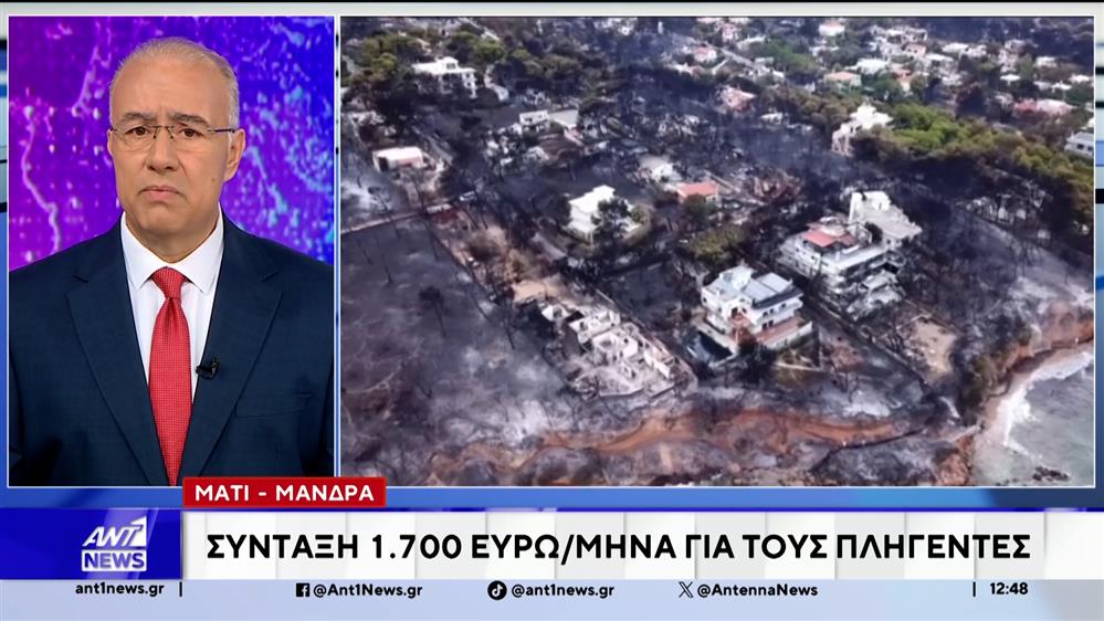 1700€ σύνταξη τον μήνα, θα λαμβάνουν οι πληγέντες στο Μάτι