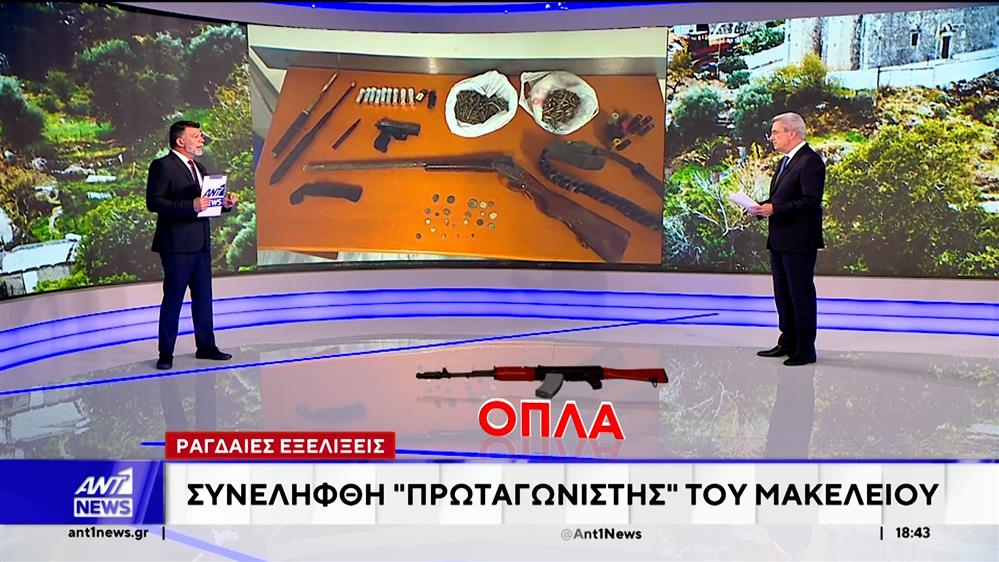 Βορίζια: Συνελήφθη "πρωταγωνιστής" του μακελειού