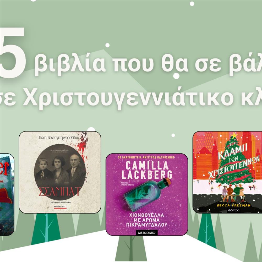 JukeBooks: 5 βιβλία που θα σε βάλουν σε Χριστουγεννιάτικο κλίμα