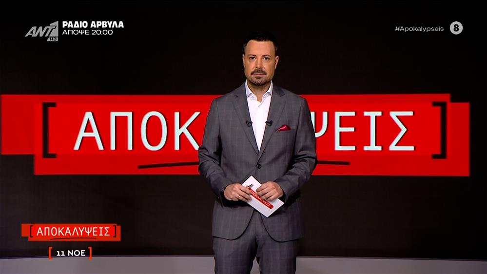 ΑΠΟΚΑΛΥΨΕΙΣ - 11/11/2025
