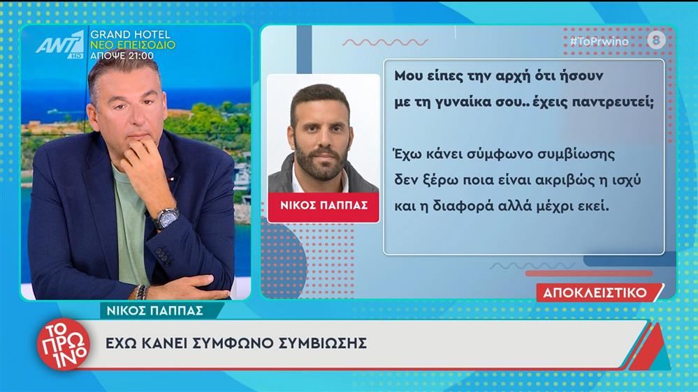Νίκος Παππάς: «έχω κάνει σύμφωνο συμβίωσης» - Το Πρωινό – 30/09/2025

