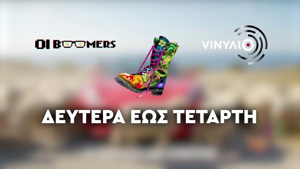 Ράδιο Αρβύλα – Οι Boomers – VINΥΛΙΟ – Δευτέρα έως Τετάρτη στις 20:00