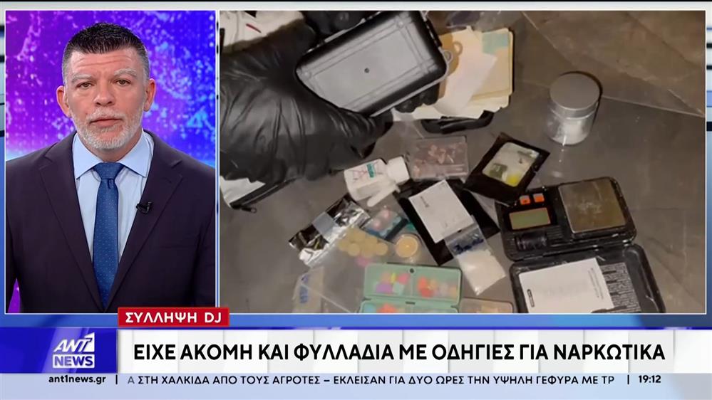 Σύλληψη DJ στο Νέο Κόσμο: "Σούπερ μάρκετ" ναρκωτικών το σπίτι του