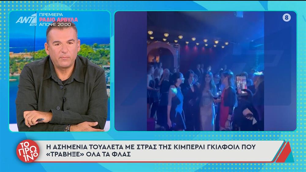 Κίμπερλι Γκίλφοϊλ: H πρέσβης των ΗΠΑ σε πριβέ πάρτι στον Κωνσταντίνο Αργυρό - Το Πρωινό - 03/11/2025

