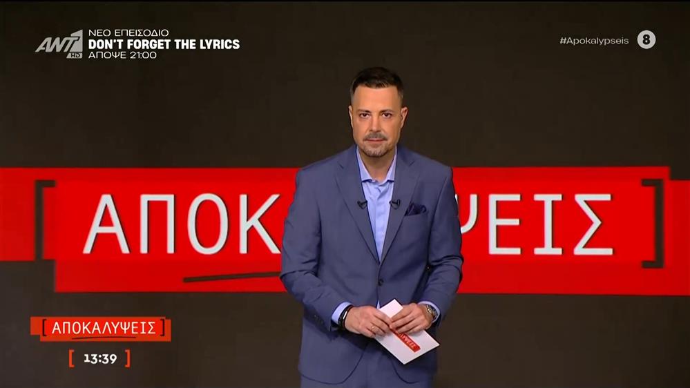 ΑΠΟΚΑΛΥΨΕΙΣ - 04/12/2025