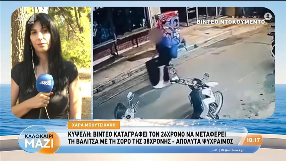 Κυψέλη: Βίντεο καταγράφει τον 26χρονο να μεταφέρει τη βαλίτσα με τη σορό της 38χρονης - Καλοκαίρι Μαζί - 04/08/2026