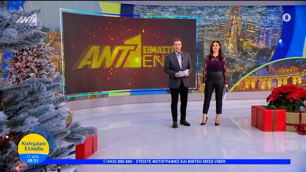 ΚΑΛΗΜΕΡΑ ΕΛΛΑΔΑ – 11/12/2025