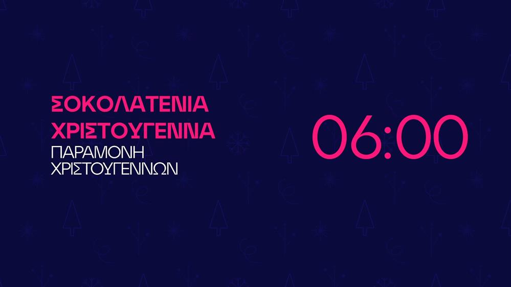 Σοκολατένια Χριστούγεννα - Παραμονή Χριστουγέννων στις 06:00
