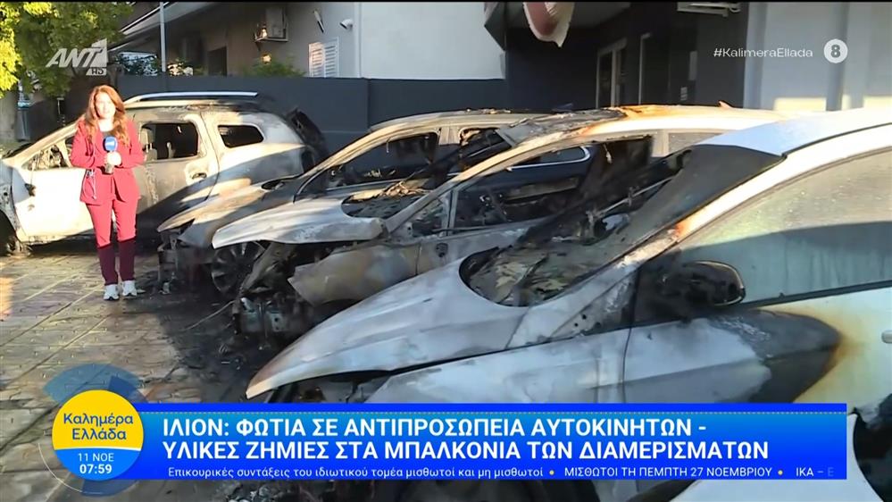 Ίλιον: Φωτιά σε αντιπροσωπεία αυτοκινήτων - Καλημέρα Ελλάδα - 11/11/2025