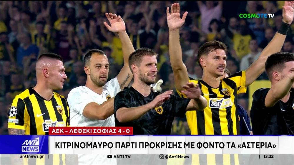 Η ΑΕΚ συνέτριψε τη Λέφσκι Σόφιας και συνεχίζει στο Champions League