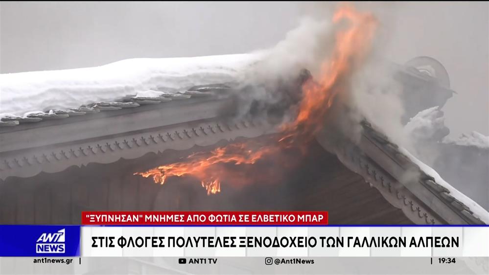 Γαλλικές Άλπεις: Πυρκαγιά σε ξενοδοχείο χωρίς θύματα