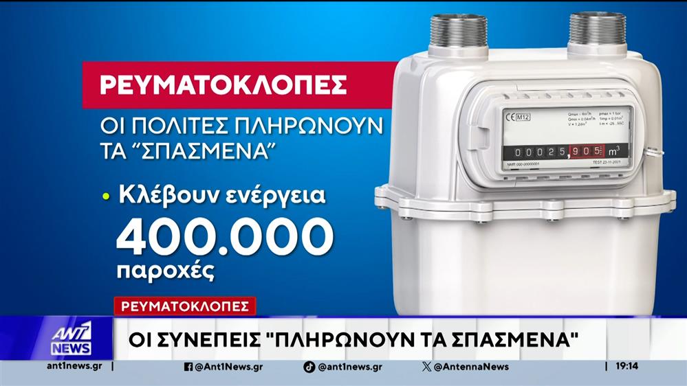 Ρευματοκλοπές: Στα 450 εκατομμύρια ευρώ ετησίως υπολογίζεται το κόστος