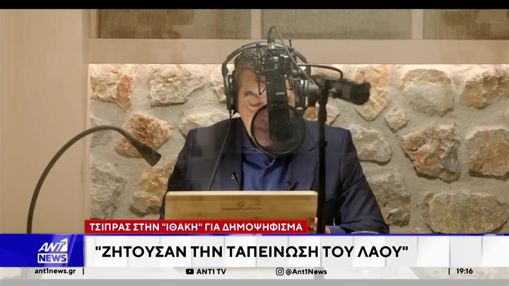 Πολιτική τρικυμία προκαλεί η "Ιθάκη" του Αλέξη Τσίπρα