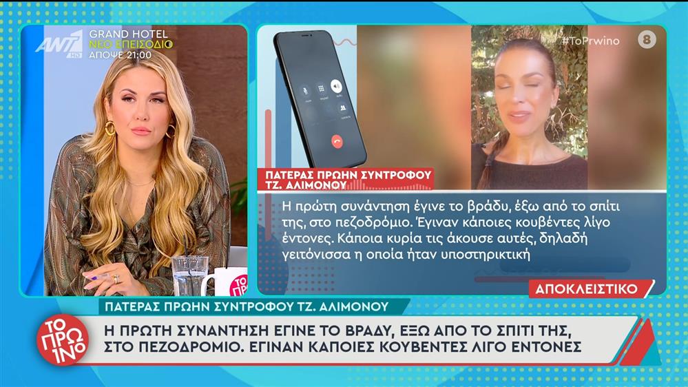 Ο πατέρας του πρώην συντρόφου της Τζίνας Αλιμόνου μιλάει στο Πρωινό - 07/10/2025