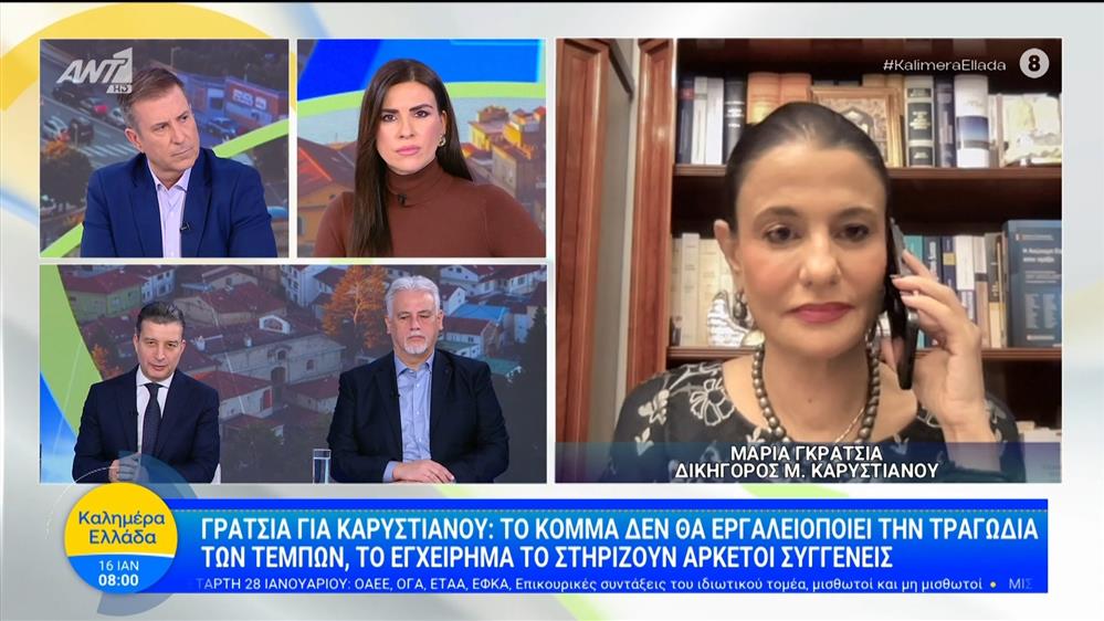 Γκρατσία για Καρυστιανού: "Το κόμμα δεν θα εργαλειοποιεί την τραγωδία των Τεμπών" - Καλημέρα Ελλάδα - 16/01/2026