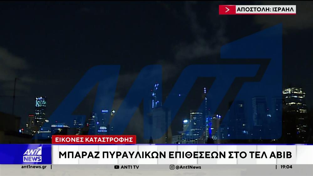 Εικόνες καταστροφής στο Ισραήλ: Μπαράζ πυραυλικών επιθέσεων στο Τελ Αβίβ