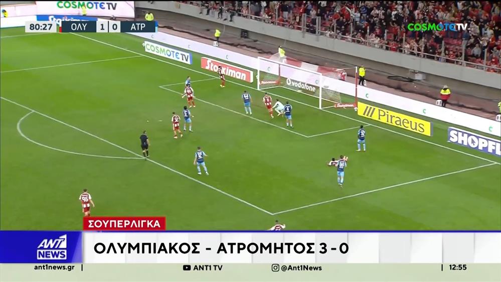 Ο Ολυμπιακός νίκησε με 3-0 τον Ατρόμητο