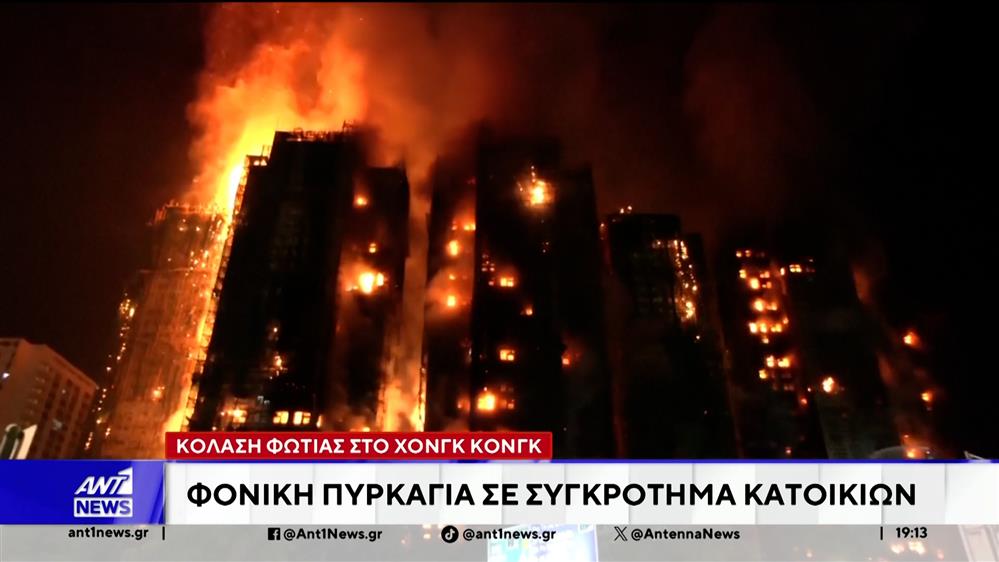 Χονγκ Κονγκ: Φονική πυρκαγιά σε συγκρότημα κατοικιών