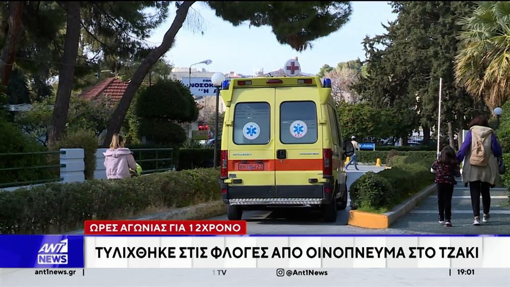Ώρες αγωνίας για 12χρονο – Τυλίχθηκε στις φλόγες από οινόπνευμα που έριξε στο τζάκι