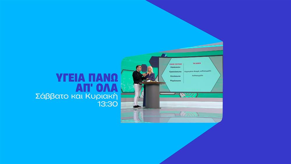 Υγεία πάνω απ'όλα - Σάββατο και Κυριακή στις 13:30