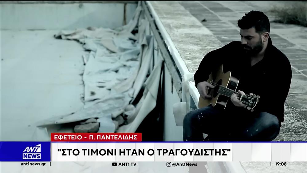 Εφετείο - Παντελίδης: Στο τιμόνι ήταν ο τραγουδιστής, συνυπαιτιότητα και στις δύο γυναίκες 
