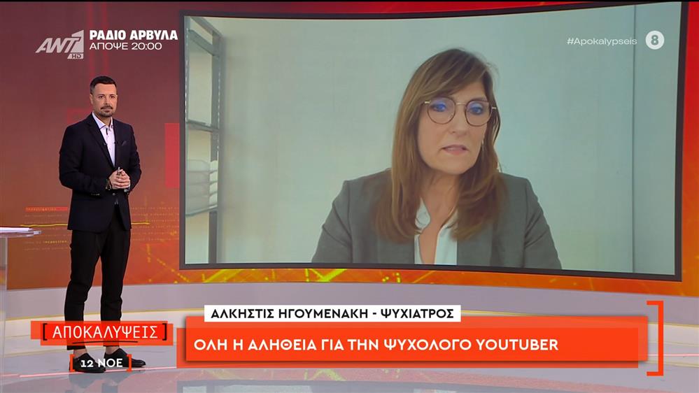 Όλη η αλήθεια την ψυχολόγο youtuber: Η Άλκηστις Ηγουμενάκη, ψυχίατρος στις Αποκαλύψεις