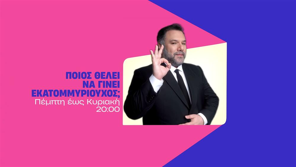 Ποιος θέλει να γίνει εκατομμυριούχος; - Πέμπτη έως Κυριακή στις 20:00