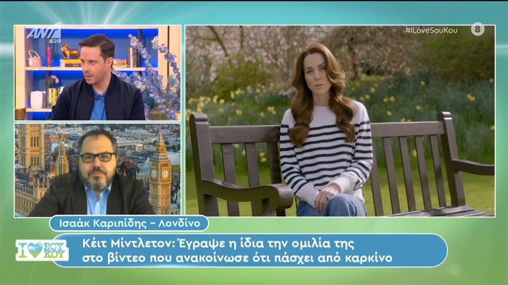 Κέιτ Μίντλετον: Έγραψε η ίδια την ομιλία της στο βίντεο που ανακοίνωσε ότι πάσχει από καρκίνο - Ι Love Σου Κου – 24/03/2024
