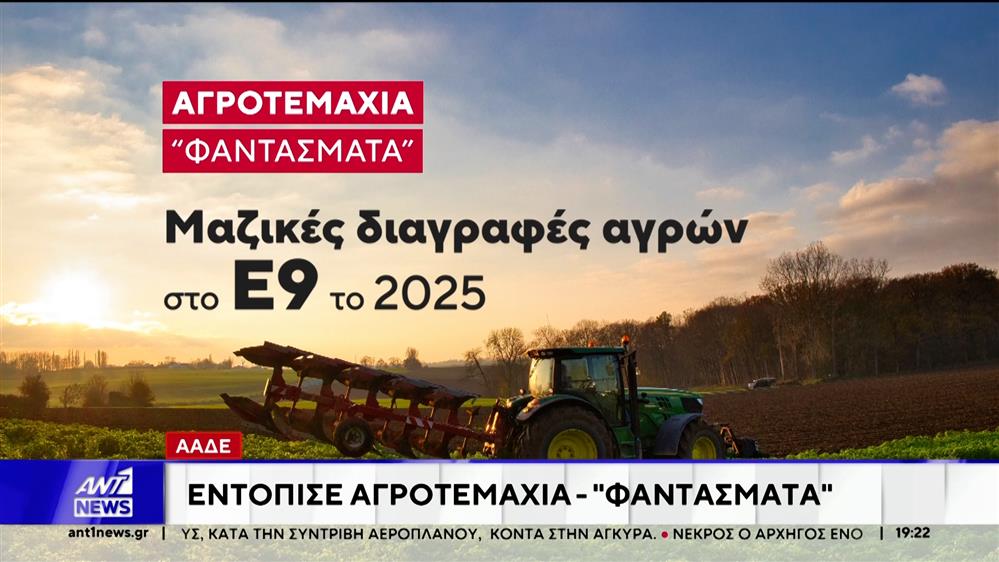 ΑΑΔΕ: Στον Εισαγγελέα οι πρώτες 50 μαζικές διαγραφές αγρών στο Ε9 - Λίστα με 3.000 "ιδιοκτήτες" για επιδοτήσεις ΟΠΕΚΕΠΕ