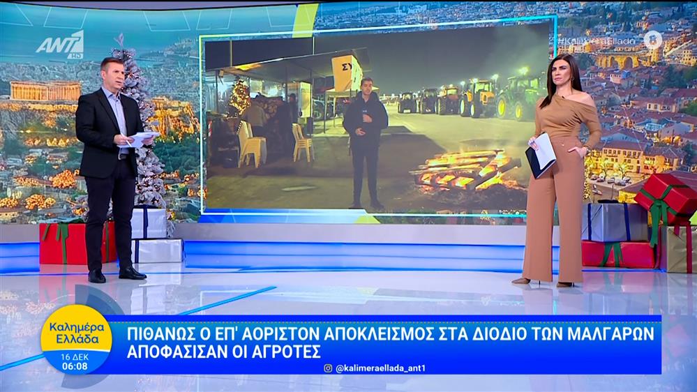 Αγρότες: Πιθανός ο επ' αόριστον αποκλεισμός στα διόδια των Μαλγάρων - Καλημέρα Ελλάδα - 16/12/2025
