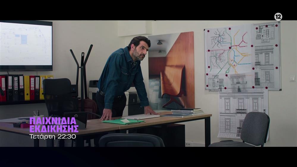 Παιχνίδια Εκδίκησης – Τετάρτη 17/12 στις 22:30