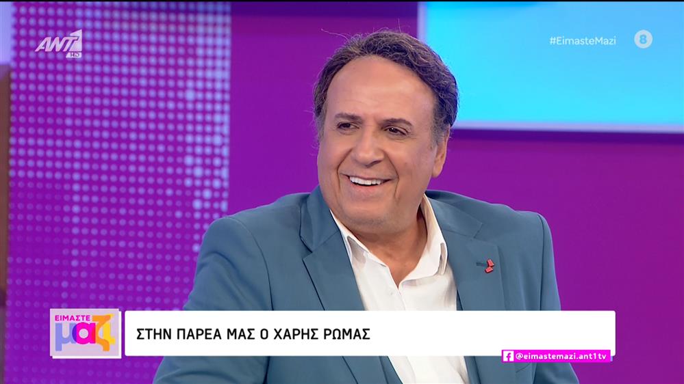 Ο Χάρης Ρώμας στο Είμαστε Μαζί