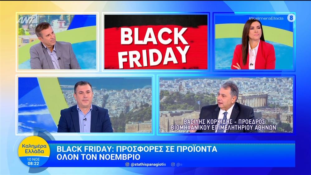 Black Friday: Προσφορές σε προϊόντα όλο το Νοέμβριο - Καλημέρα Ελλάδα - 10/11/2025