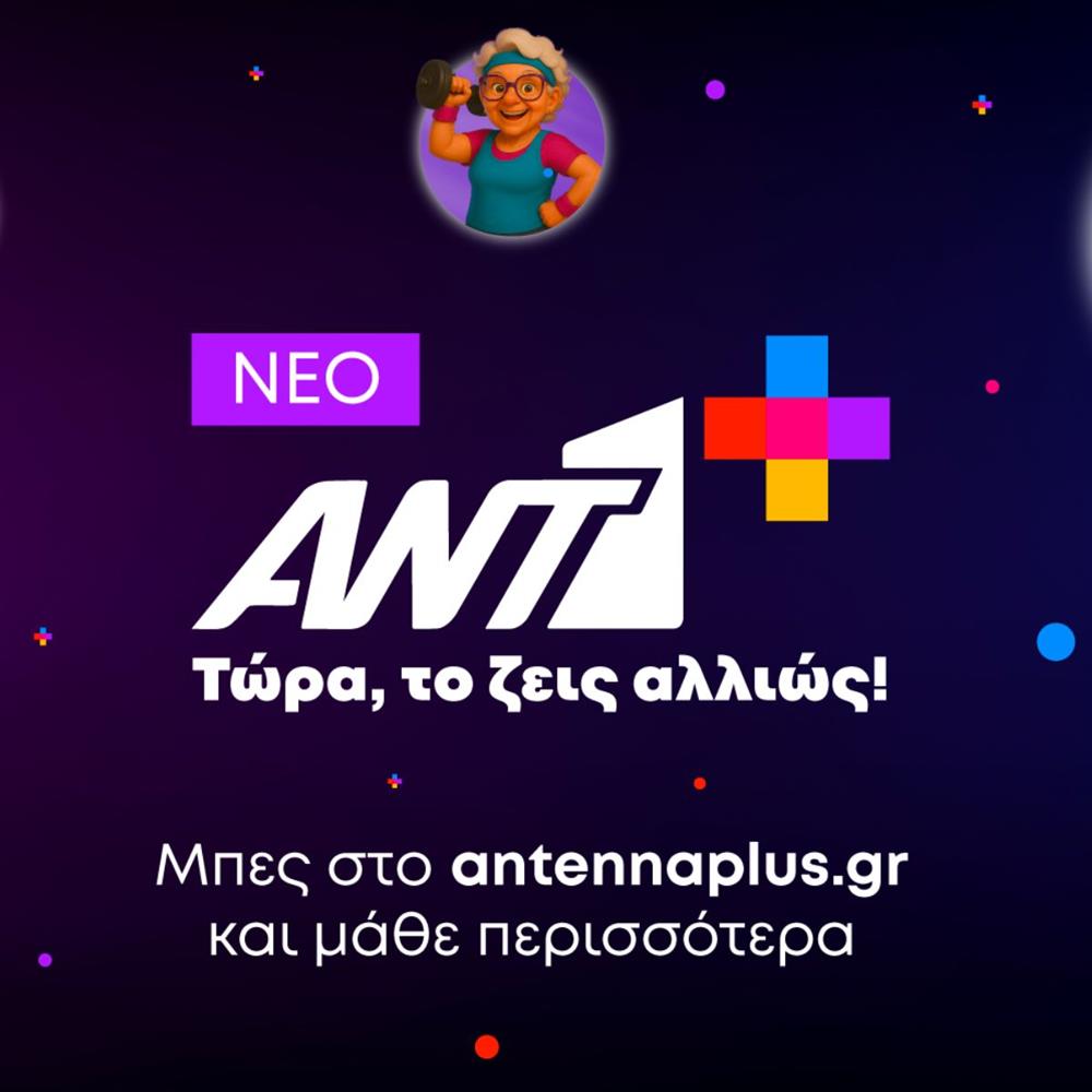 ΑΝΤ1+
