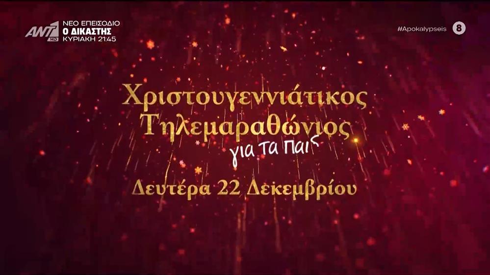 Οι παρουσιαστές εκπομπών του ΑΝΤ1 για τον Χριστουγενιάτικο τηλεμαραθώνιο για τα παιδιά