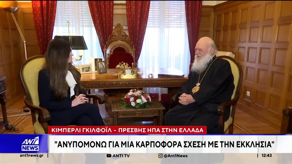 Συνάντηση την Πέμπτη του Αρχιεπισκόπου Ιερώνυμου με την πρέσβη των ΗΠΑ Κίμπερλι Γκίλφοϊλ