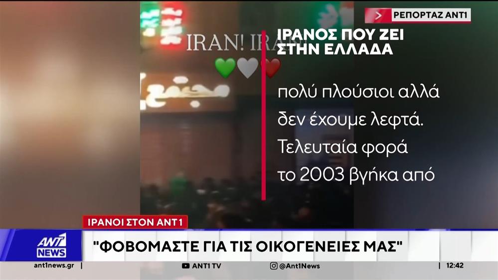 Ιρανοί στον ΑΝΤ1: Φοβόμαστε για τις οικογένειές μας