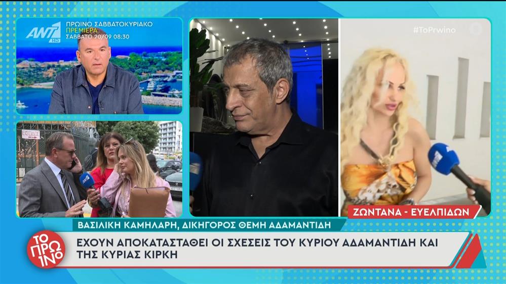 Δικηγόρος Θ. Αδαμαντίδη: "Έχουν αποκατασταθεί οι σχέσεις του κ. Αδαμαντίδη και της κ. Κίρκη" - Το Πρωινό - 18/09/2025