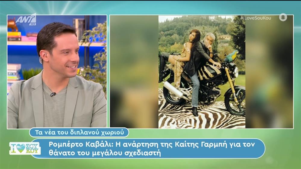 Ρομπέρτο Καβάλι: Έφυγε από τη ζωή σε ηλικία 83 ετών - I Love Σου Κου – 13/04/2024
