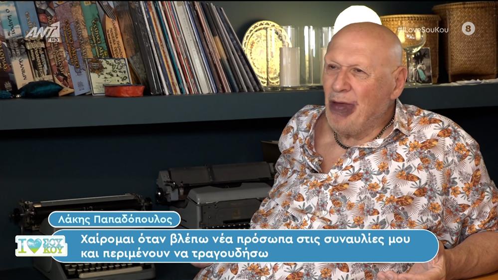 Ο Λάκης Παπαδόπουλος στο  I Love Σου Κου – 06/04/2024