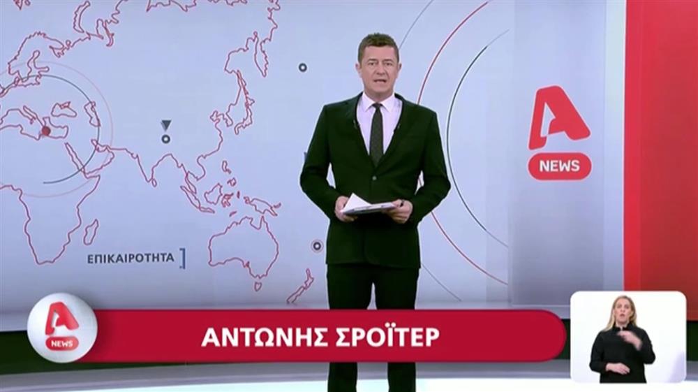 Αντώνης Σρόιτερ