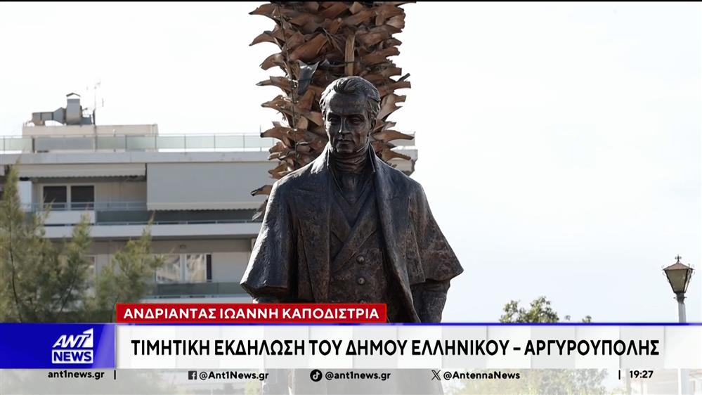 Στο Δήμο Ελληνικού έγιναν το πρωί, τα αποκαλυπτήρια, του πρώτου Ανδριάντα του Ιωάννη Καποδίστρια