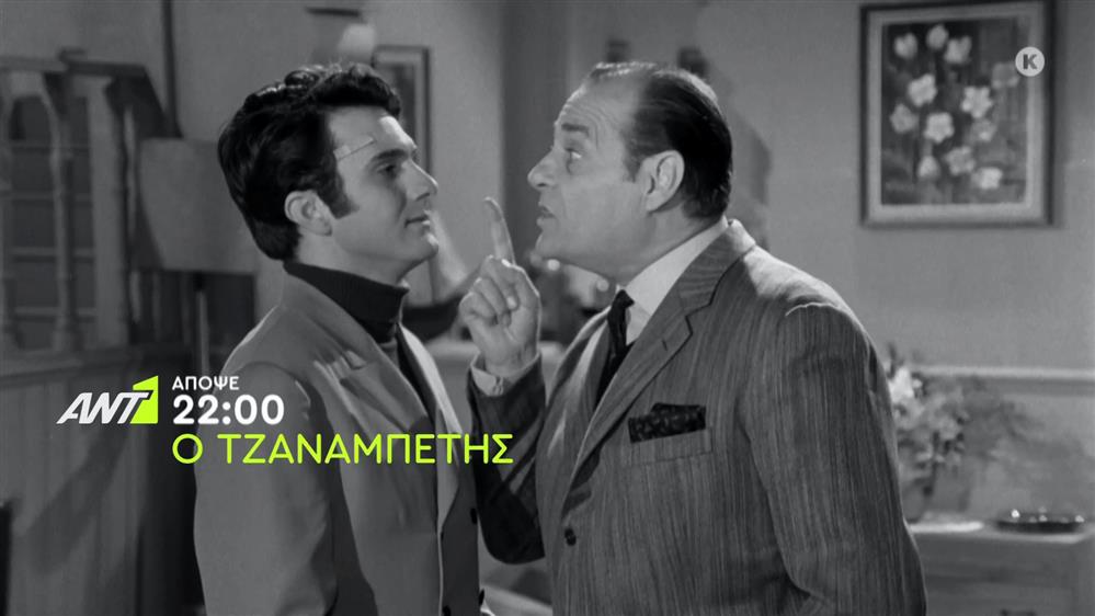 Ο τζαναμπέτης – Κυριακή στις 22:00
