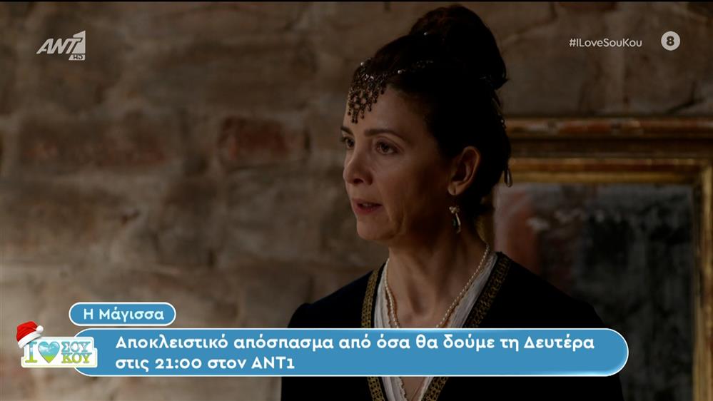 "Η Μάγισσα" - I LOVE ΣΟΥ ΚΟΥ - 17/12/2023