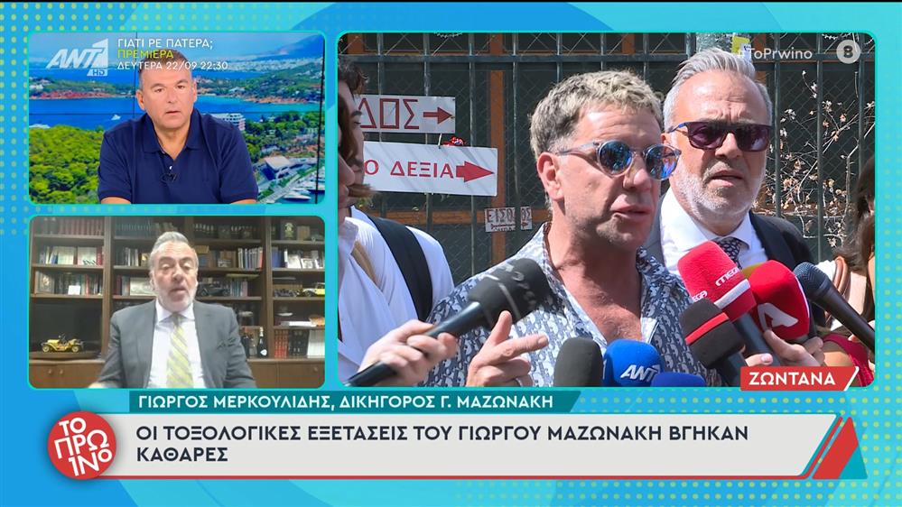 Γ. Μερκουλίδης: «Οι τοξικολογικές εξετάσεις του Γιώργου Μαζωνάκη βγήκαν καθαρές» - Το Πρωινό – 19/09/2025

