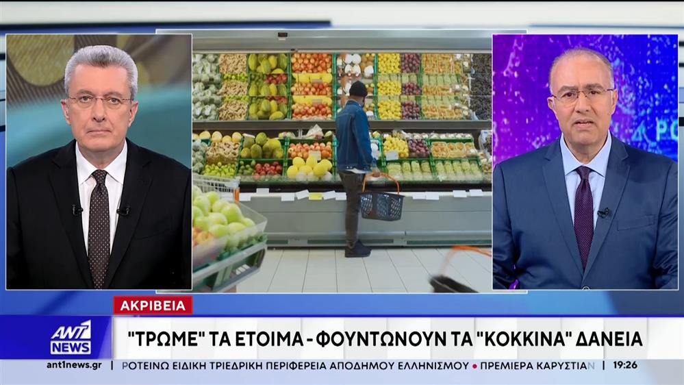 Ακρίβεια: Φουντώνουν τα "κόκκινα" δάνεια